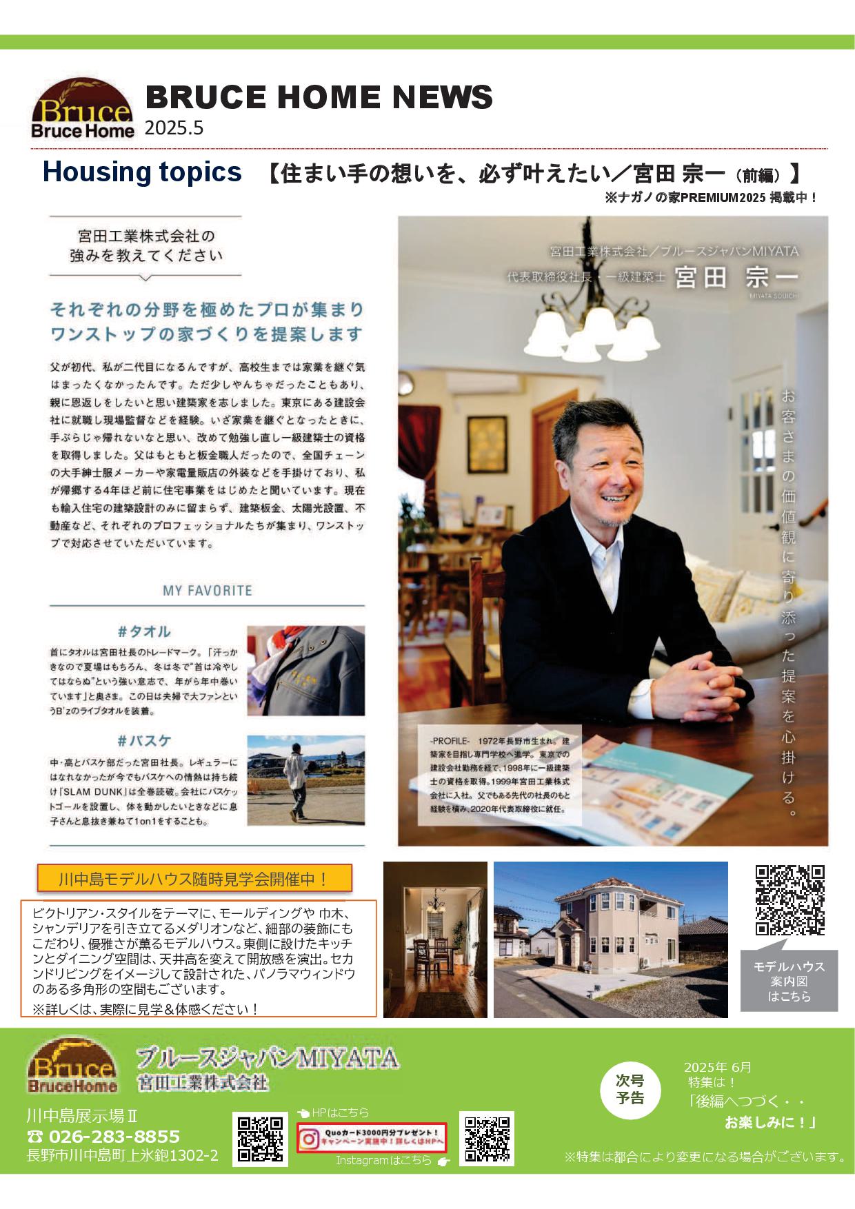 ＜BRUCE HOME NEWS　5月号＞ＵＰしました