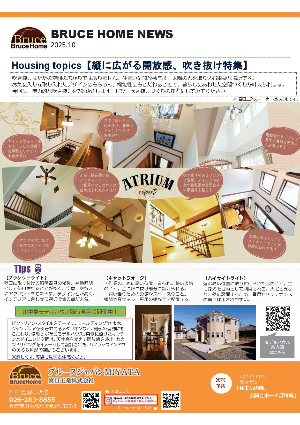 ＜BRUCE HOME NEWS　10月号＞ＵＰしました