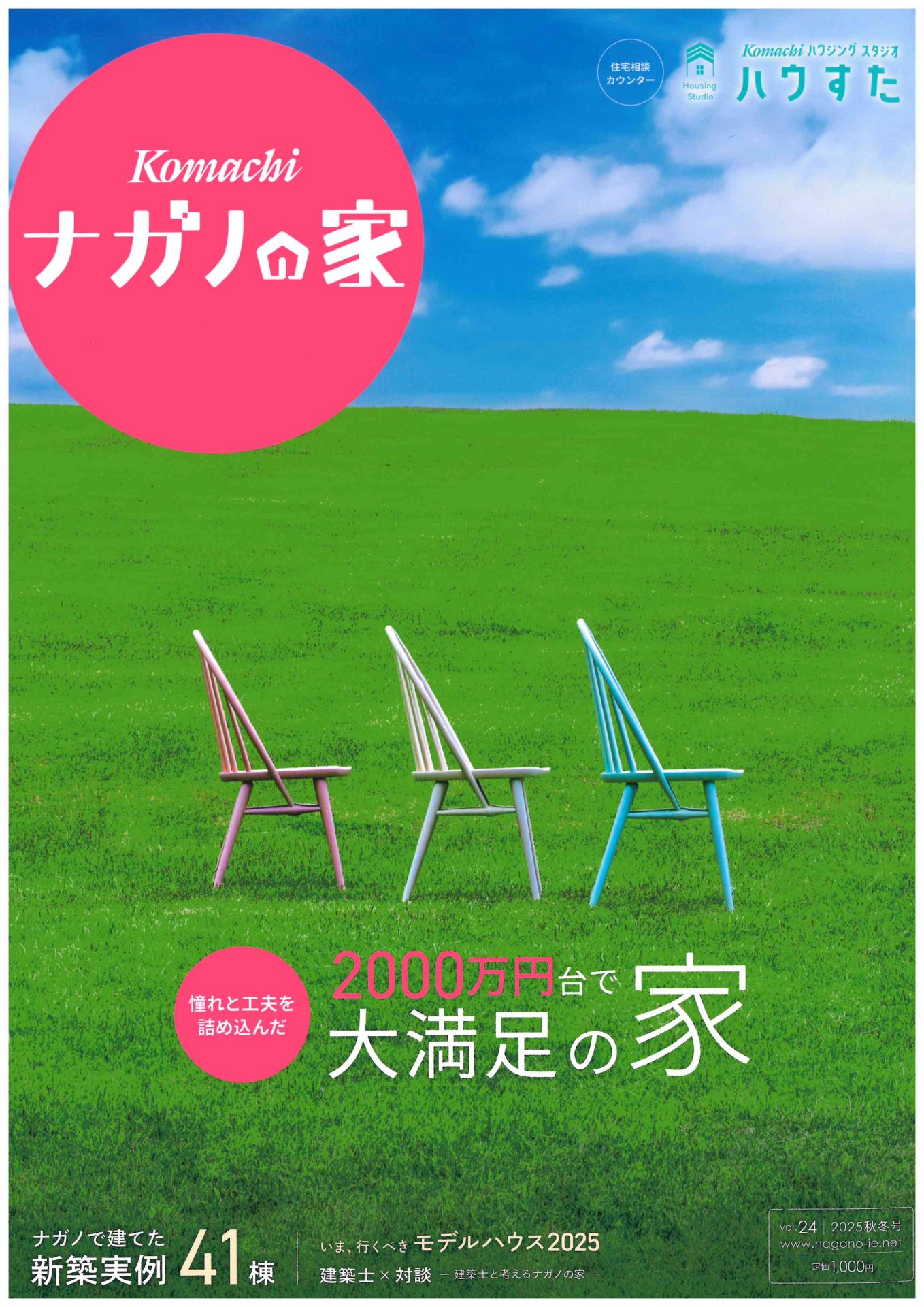 ＜ナガノの家＞*vol.24（2025-秋冬号）が発刊されました