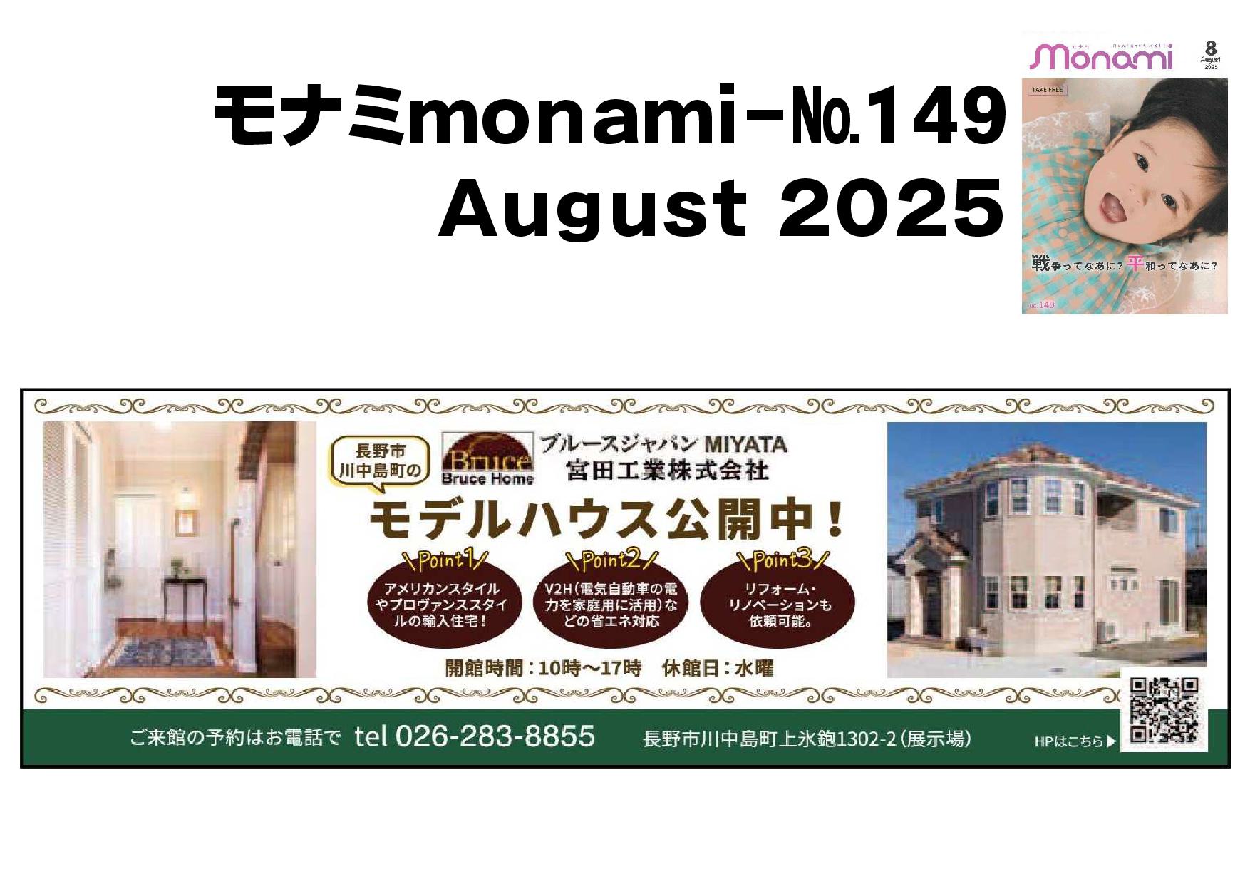 ＜モナミmonami-№149＞August2025が発刊されました