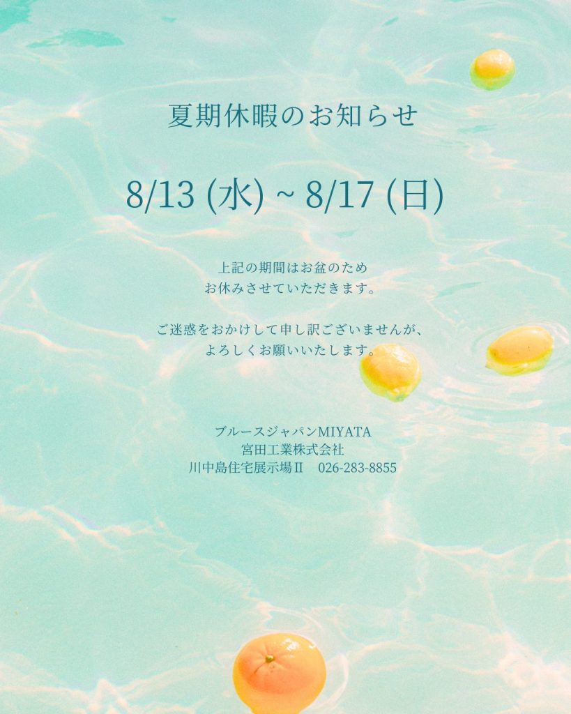 夏季休業のお知らせ