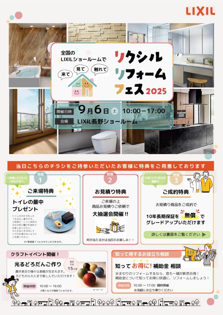 リクシル リフォーム フェス ２０２５のご案内