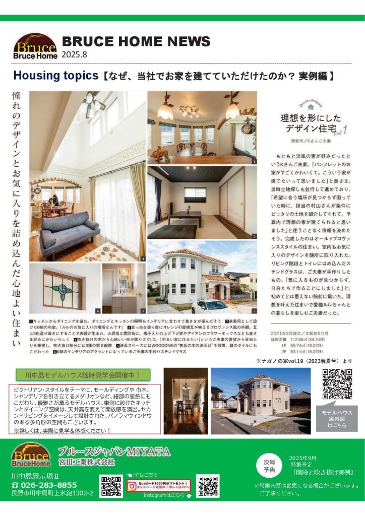 ＜BRUCE HOME NEWS　８月号＞ＵＰしました