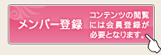 メンバー登録ボタン