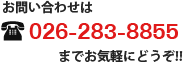 お問い合わせは026-283-8855までお気軽にどうぞ!!